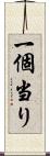 一個当り Scroll