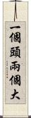 一個頭兩個大 Scroll