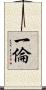 一倫 Scroll