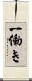 一働き Scroll