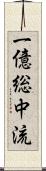 一億総中流 Scroll