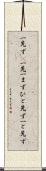 一先ず(P) Scroll