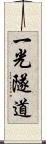 一光隧道 Scroll