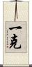 一克 Scroll