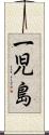 一児島 Scroll