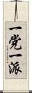 一党一派 Scroll