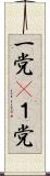一党(P) Scroll