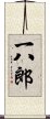 一八郎 Scroll