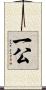 一公 Scroll