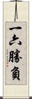 一六勝負 Scroll