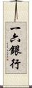一六銀行 Scroll
