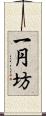 一円坊 Scroll