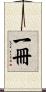 一冊 Scroll