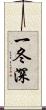 一冬深 Scroll