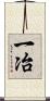 一冶 Scroll