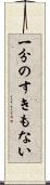 一分のすきもない Scroll