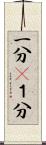 一分(P) Scroll