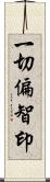 一切偏智印 Scroll