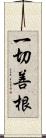 一切善根 Scroll