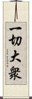 一切大衆 Scroll