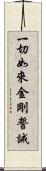 一切如來金剛誓誡 Scroll