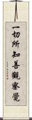 一切所知善觀察覺 Scroll