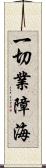 一切業障海 Scroll