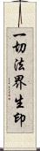 一切法界生印 Scroll