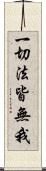一切法皆無我 Scroll