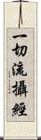 一切流攝經 Scroll