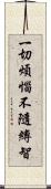 一切煩惱不隨縛智 Scroll