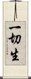 一切生 Scroll