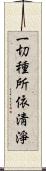 一切種所依淸淨 Scroll