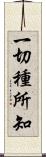 一切種所知 Scroll