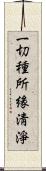 一切種所緣淸淨 Scroll