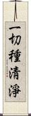 一切種淸淨 Scroll