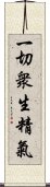 一切衆生精氣 Scroll