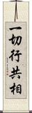 一切行共相 Scroll