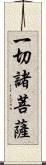 一切諸菩薩 Scroll