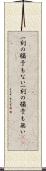 一刻の猶予もない Scroll