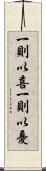 一則以喜，一則以憂 Scroll