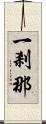 一剎那 Scroll