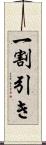 一割引き Scroll