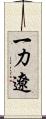 一力遼 Scroll