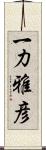 一力雅彦 Scroll