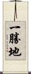 一勝地 Scroll