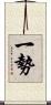 一勢 Scroll