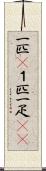 一匹(P) Scroll