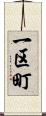 一区町 Scroll