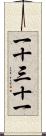 一十三十一 Scroll